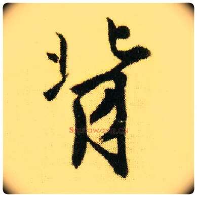 背毛笔行书写法,摘自明唐寅落花诗册