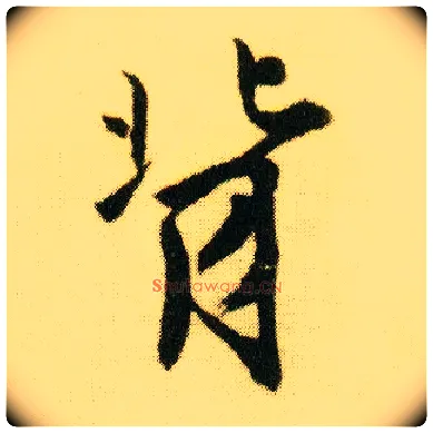 背毛笔行书写法,摘自明唐寅落花诗册