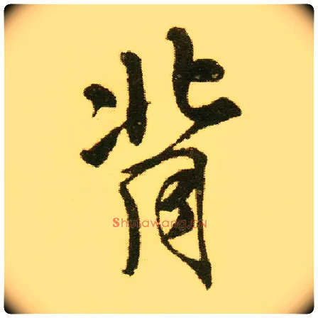背毛笔行书写法,摘自明唐寅落花诗册
