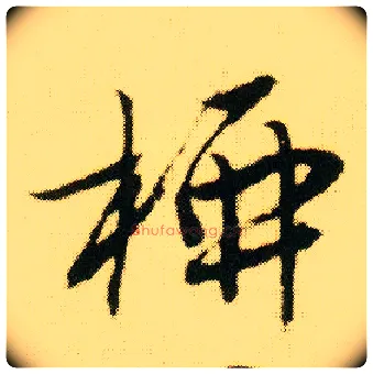 柳毛笔行书写法,摘自明唐寅落花诗册