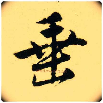 垂毛笔行书写法,摘自明唐寅落花诗册