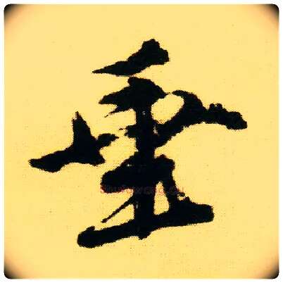 垂毛笔行书写法,摘自明唐寅落花诗册