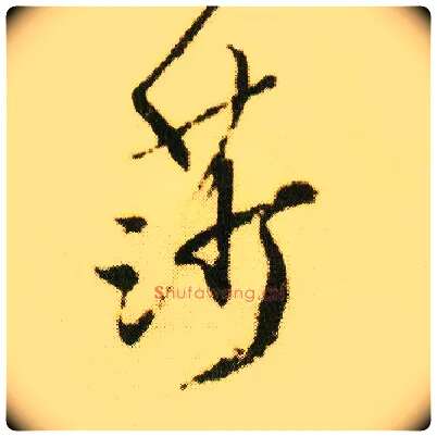 莎毛笔行书写法,摘自明唐寅落花诗册