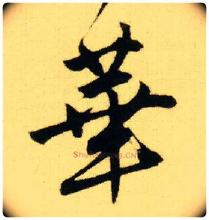 华毛笔行书写法,摘自明唐寅落花诗册