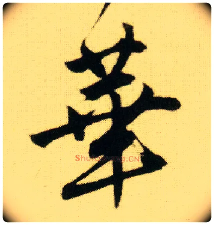 华毛笔行书写法,摘自明唐寅落花诗册