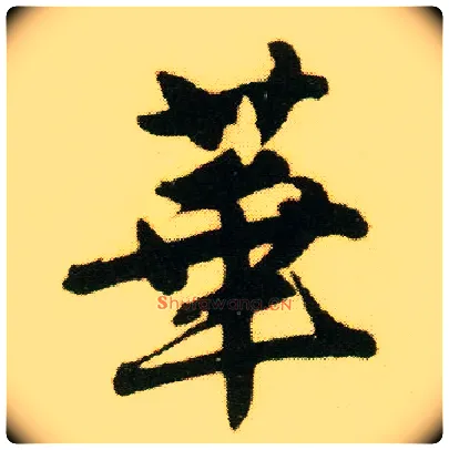 华毛笔行书写法,摘自明唐寅落花诗册