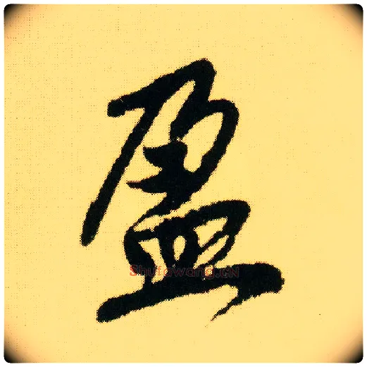 盈毛笔行书写法,摘自明唐寅落花诗册