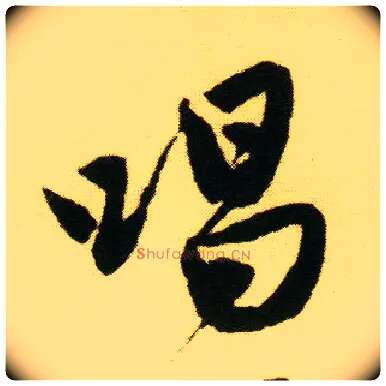 唱毛笔行书写法,摘自明唐寅落花诗册