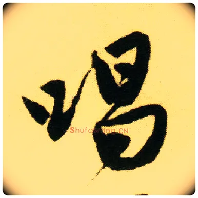 唱毛笔行书写法,摘自明唐寅落花诗册