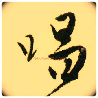 唱毛笔行书写法,摘自明唐寅落花诗册