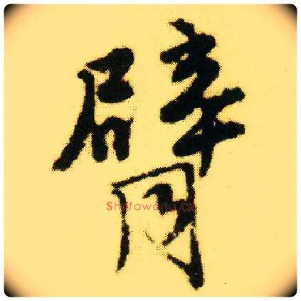 臂毛笔行书写法,摘自明唐寅落花诗册