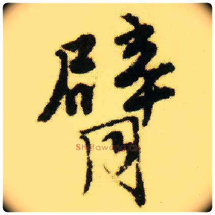 臂毛笔行书写法,摘自明唐寅落花诗册