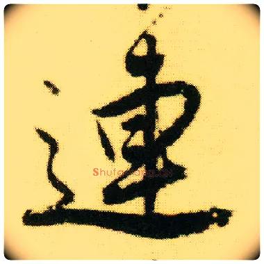 连毛笔行书写法,摘自明唐寅落花诗册