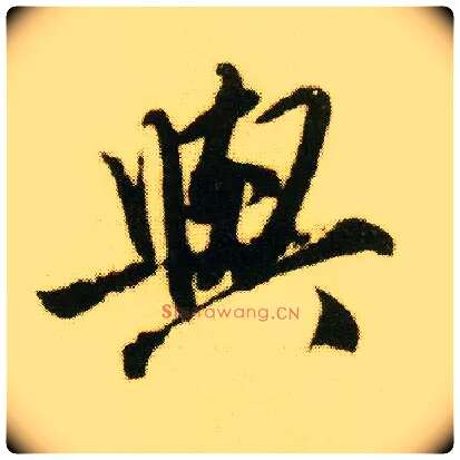 与毛笔行书写法,摘自明唐寅落花诗册