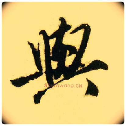 与毛笔行书写法,摘自明唐寅落花诗册