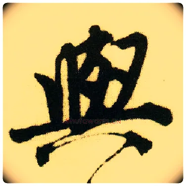 与毛笔行书写法,摘自明唐寅落花诗册