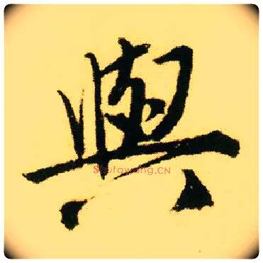 与毛笔行书写法,摘自明唐寅落花诗册