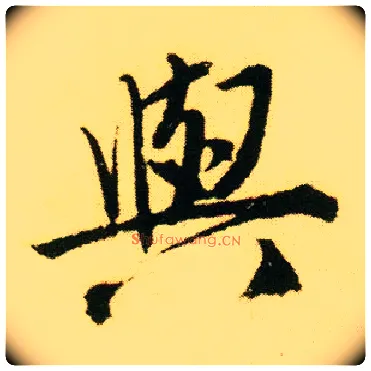 与毛笔行书写法,摘自明唐寅落花诗册
