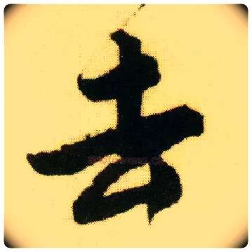 去毛笔行书写法,摘自明唐寅落花诗册