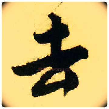 去毛笔行书写法,摘自明唐寅落花诗册