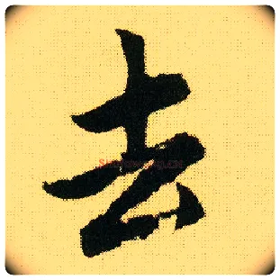 去毛笔行书写法,摘自明唐寅落花诗册
