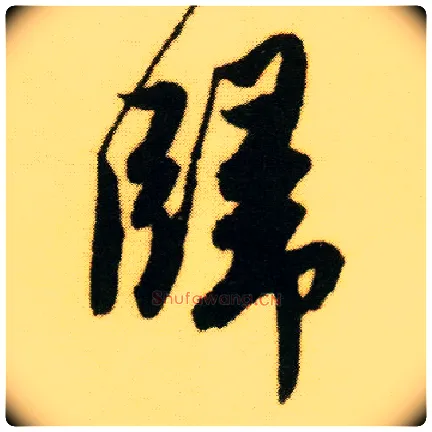 归毛笔行书写法,摘自明唐寅落花诗册