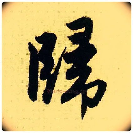 归毛笔行书写法,摘自明唐寅落花诗册