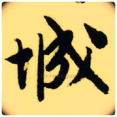 城毛笔行书写法,摘自明唐寅落花诗册