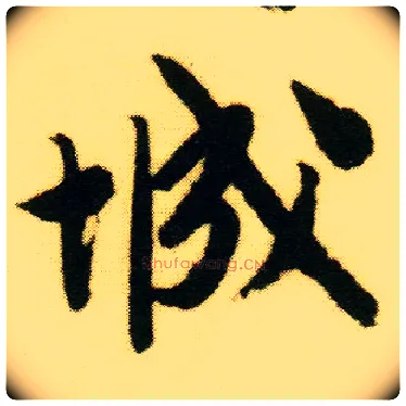城毛笔行书写法,摘自明唐寅落花诗册