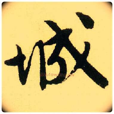 城毛笔行书写法,摘自明唐寅落花诗册