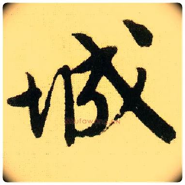城毛笔行书写法,摘自明唐寅落花诗册