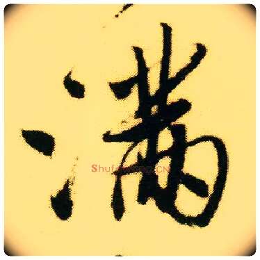 满毛笔行书写法,摘自明唐寅落花诗册