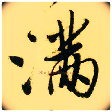 满毛笔行书写法,摘自明唐寅落花诗册