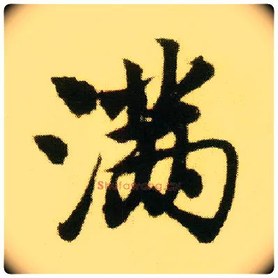 满毛笔行书写法,摘自明唐寅落花诗册
