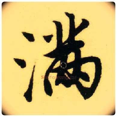 满毛笔行书写法,摘自明唐寅落花诗册