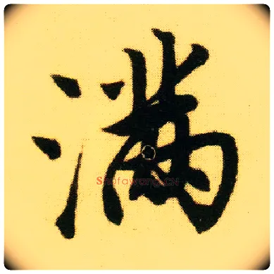 满毛笔行书写法,摘自明唐寅落花诗册