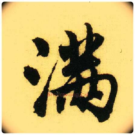 满毛笔行书写法,摘自明唐寅落花诗册