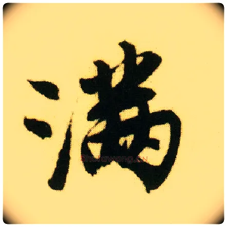 满毛笔行书写法,摘自明唐寅落花诗册