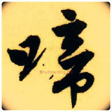 啼毛笔行书写法,摘自明唐寅落花诗册