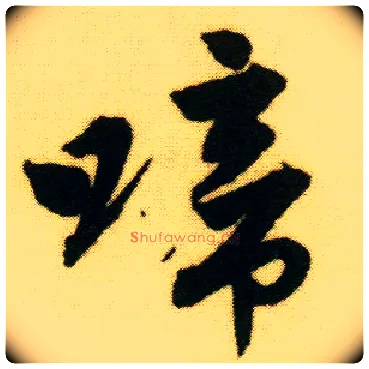 啼毛笔行书写法,摘自明唐寅落花诗册