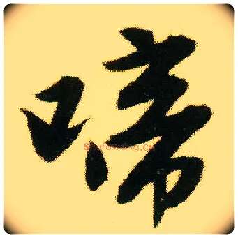 啼毛笔行书写法,摘自明唐寅落花诗册