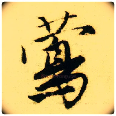 莺毛笔行书写法,摘自明唐寅落花诗册