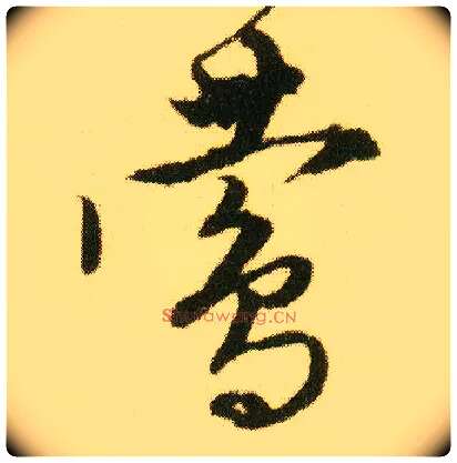 莺毛笔行书写法,摘自明唐寅落花诗册