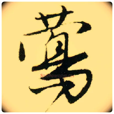 莺毛笔行书写法,摘自明唐寅落花诗册