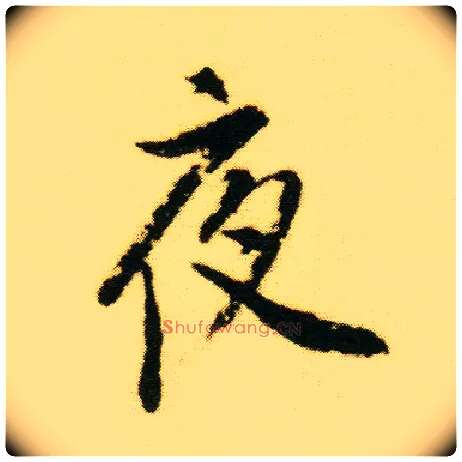 夜毛笔行书写法,摘自明唐寅落花诗册