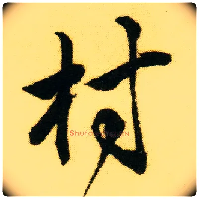 村毛笔行书写法,摘自明唐寅落花诗册