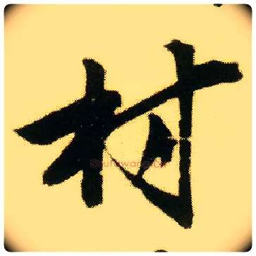 村毛笔行书写法,摘自明唐寅落花诗册