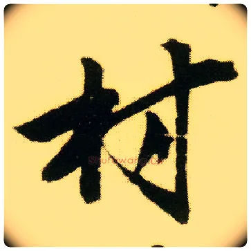 村毛笔行书写法,摘自明唐寅落花诗册