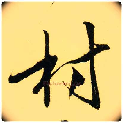 村毛笔行书写法,摘自明唐寅落花诗册