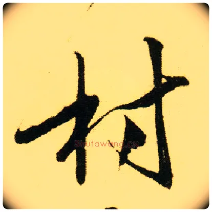 村毛笔行书写法,摘自明唐寅落花诗册